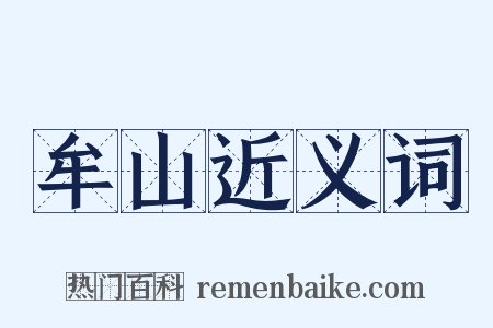 牟山近义词是什么意思的图片